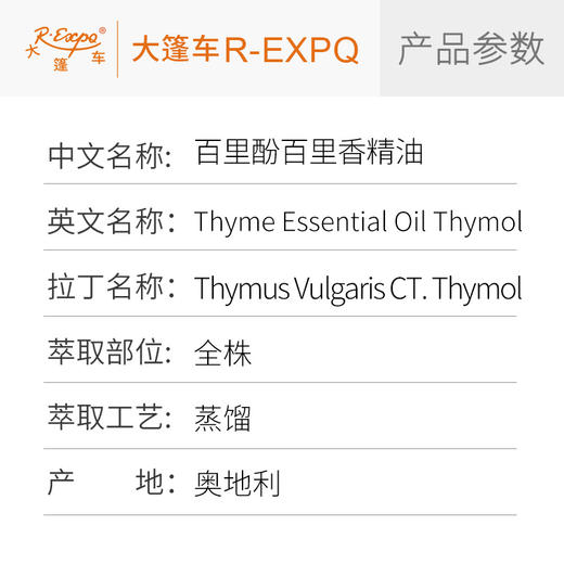 百里酚百里香精油 奥地利精油原料批发芳疗香氛调香香薰 大篷车 商品图2