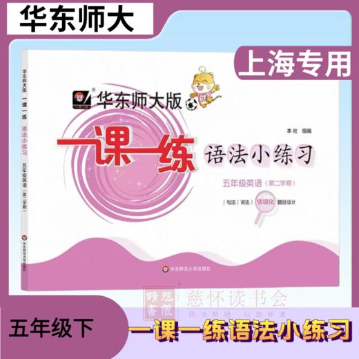 一课一练 华东师范出版 3-5年级英语语法小练习 商品图6