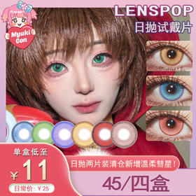 【试戴片】LENSPOP日抛 特价爆款 温柔彗星/溏心珠/冰茶汽水/新月池/游仙系列 温柔彗星红/蓝紫/溏心珠蓝绿/冰茶汽水浅蓝/新月池蓝/游仙粉 COS款 咒术回战五条悟/初音/魔卡少女樱 显色美瞳