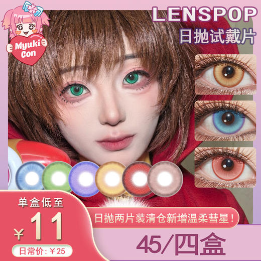 【试戴片】LENSPOP日抛 特价爆款 温柔彗星/溏心珠/冰茶汽水/新月池/游仙系列 温柔彗星红/蓝紫/溏心珠蓝绿/冰茶汽水浅蓝/新月池蓝/游仙粉 COS款 咒术回战五条悟/初音/魔卡少女樱 显色美瞳 商品图0
