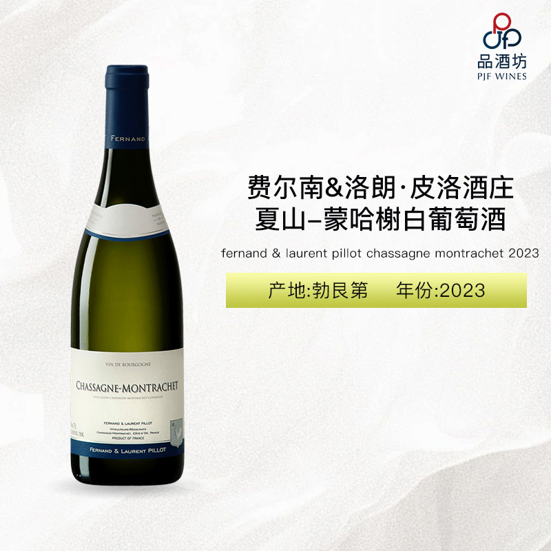2023 fernand & laurent pillot chassagne montrachet  费尔南&洛朗·皮洛酒庄夏山-蒙哈榭白葡萄酒 2023