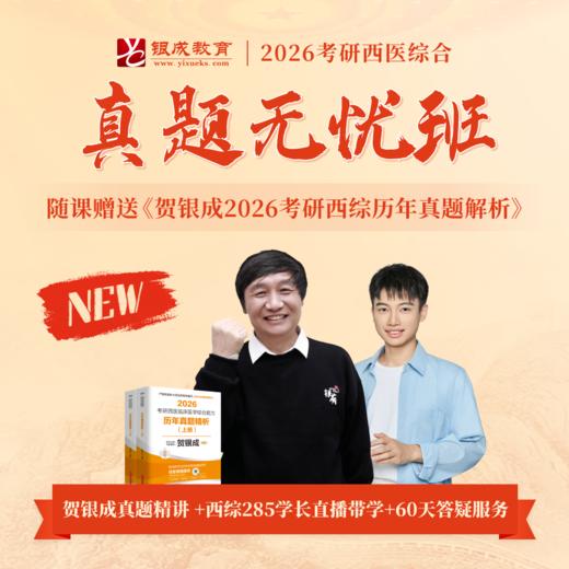 真题无忧班&真题线上营&贺银成历年真题精析【2026考研西综辅导课程】丨西综真题带学，备考中期首选 商品图1