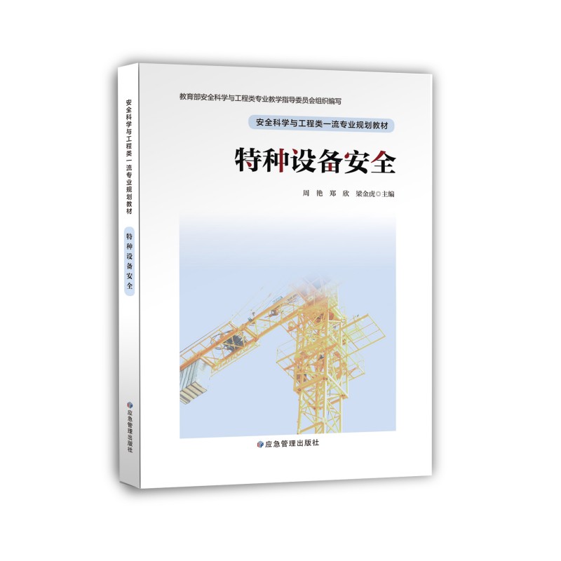 特种设备安全//安全科学与工程类一流专业规划教材