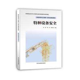 特种设备安全//安全科学与工程类一流专业规划教材
