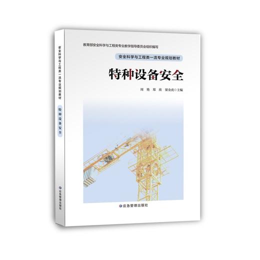 特种设备安全//安全科学与工程类一流专业规划教材 商品图0