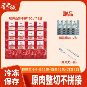 心选丨【顺丰京东发货】肴老板轻腌西冷牛排100g*12袋牛排套餐