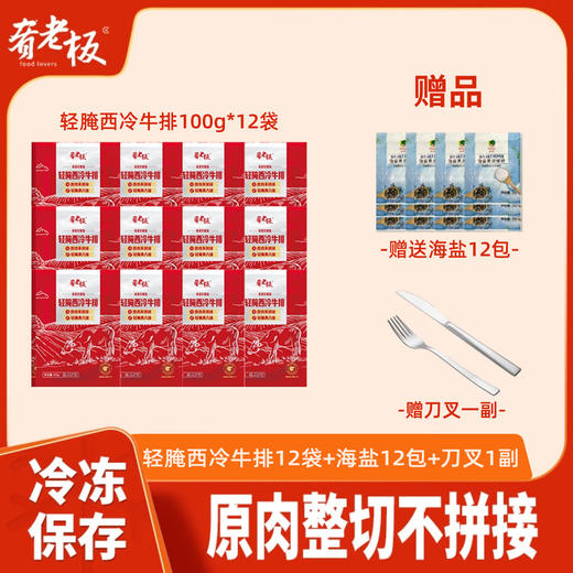 优选丨【顺丰京东发货】肴老板轻腌西冷牛排100g*12/18袋健身牛排套餐现货速发 商品图1