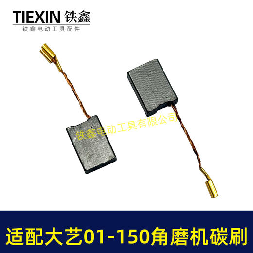 【货号04509】适配大艺PAG01-150角磨机碳刷7*13带线碳刷磨光机电刷 商品图3