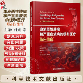 血液恶性肿瘤和严重血液病的缓和医疗 临床指南 [美]克里斯蒂娜·K.乌尔里希 [美]埃里克·J.罗兰 付斌 杨良 科学技术文献出版社
