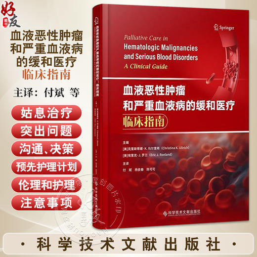 血液恶性肿瘤和严重血液病的缓和医疗 临床指南 [美]克里斯蒂娜·K.乌尔里希 [美]埃里克·J.罗兰 付斌 杨良 科学技术文献出版社 商品图0