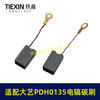 【货号05921】适配大艺PDH0135电镐碳刷7*11带线碳刷103带线碳刷电镐电刷 商品缩略图1
