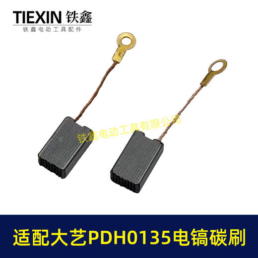【货号05921】适配大艺PDH0135电镐碳刷7*11带线碳刷103带线碳刷电镐电刷 商品图1