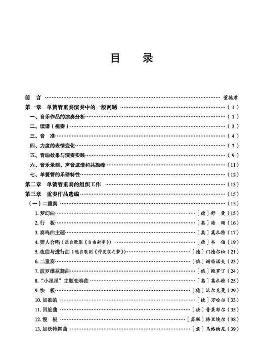 单簧管重奏演奏教程 董德君编著 单簧管实用教程 上海音乐出版社 商品图1