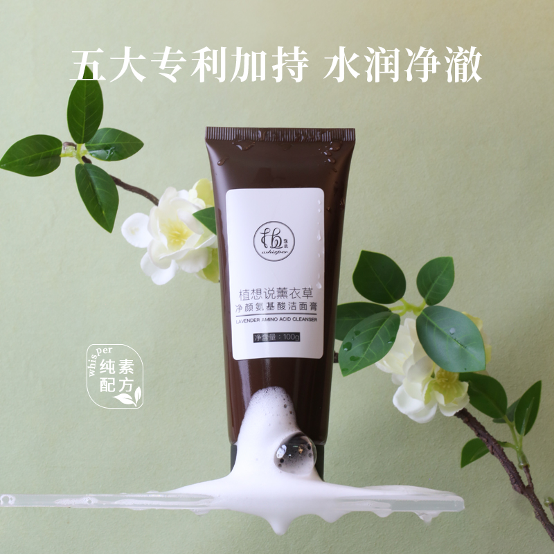 ✨纯素无添加【洗脸就像做SPA】植想说薰衣草净颜氨基酸洁面膏  卸妆洗面保湿三合一、敏感肌可用