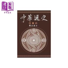 【中商原版】中华通史 第一卷 张玉法 东华书局 港台原版