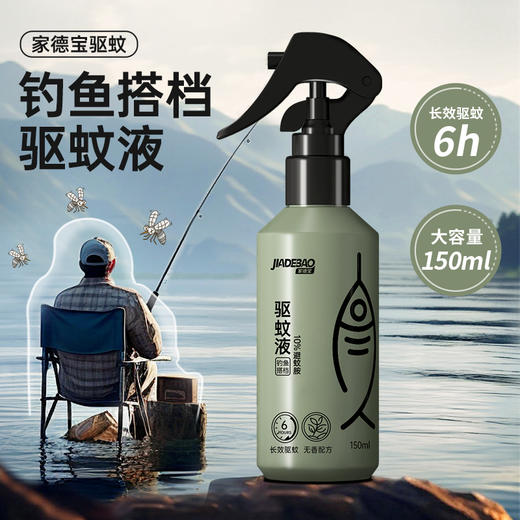 家德宝户外钓鱼款驱蚊液花露水150ML*2瓶装 商品图0