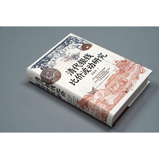 清代银钱比价波动研究 胡岳峰/著 商品图2