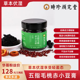 热卖中！！【草本伏湿 享受轻盈态】红墙国医大师 胡维勤教授联合研发！时珍颜究堂五指毛桃赤小豆膏 非遗传承 经典名方 不加水高倍浓缩  匠心甄制 柴火蒸制固体纯膏 220g/瓶