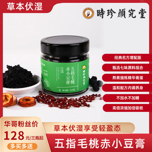 热卖中！！【草本伏湿 享受轻盈态】红墙国医大师 胡维勤教授联合研发！时珍颜究堂五指毛桃赤小豆膏 非遗传承 经典名方 不加水高倍浓缩  匠心甄制 柴火蒸制固体纯膏 220g/瓶 商品图0