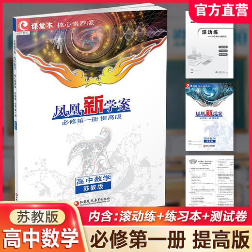 2025年 凤凰新学案  高中数学 苏教版 必修第一册 课堂本 提高版 学生用书 第1册 高中教辅 核心素养版 江苏凤凰教育出版社 商品图0