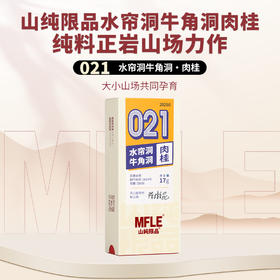【山纯限品】2025年021水帘洞牛角洞肉桂17g