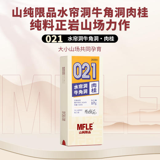 【山纯限品】2025年021水帘洞牛角洞肉桂17g 商品图0