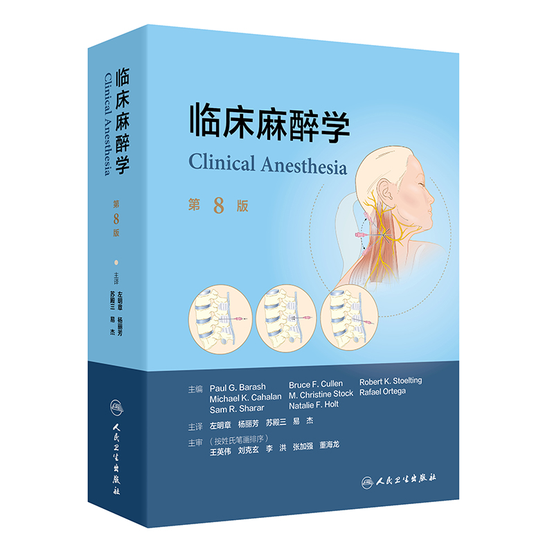【预售】2025年新书：临床麻醉学 第8版 左明章等译（人民卫生出版社）