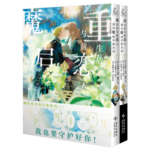 【豪华特典版】重生后与前恋人重启魔法学校生活：但是好感度为零.1-2（豪华特典：书盒+珠光纸书签x2+PVC透卡x2+邮票风小卡x2+ 纸夹相卡<纸+PET胶片>x2+ 徽章x2）好感0 商品图10
