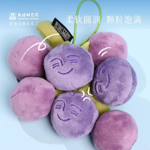 敦煌研究院 【张骞严选好运萄不掉玩偶】 葡萄甘肃毛绒玩偶博物馆文创玩具 商品图3