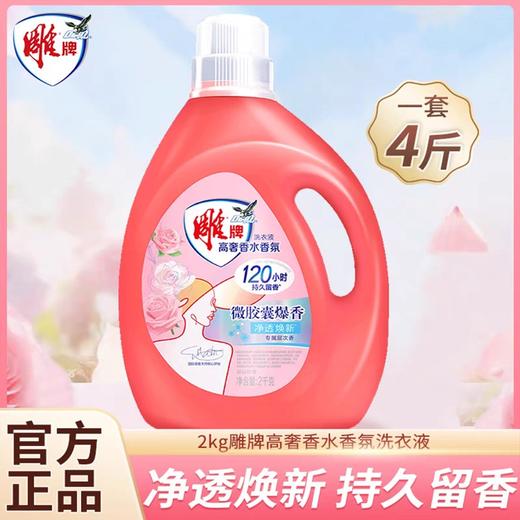 2kg雕牌高奢香水香氛洗衣液（五月玫瑰） 商品图0