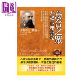 【中商原版】乌合之众 大众心理研究  法 古斯塔夫 勒庞	华志文化	港台原版
