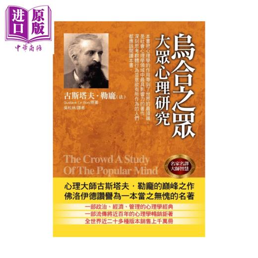 【中商原版】乌合之众 大众心理研究  法 古斯塔夫 勒庞	华志文化	港台原版 商品图0