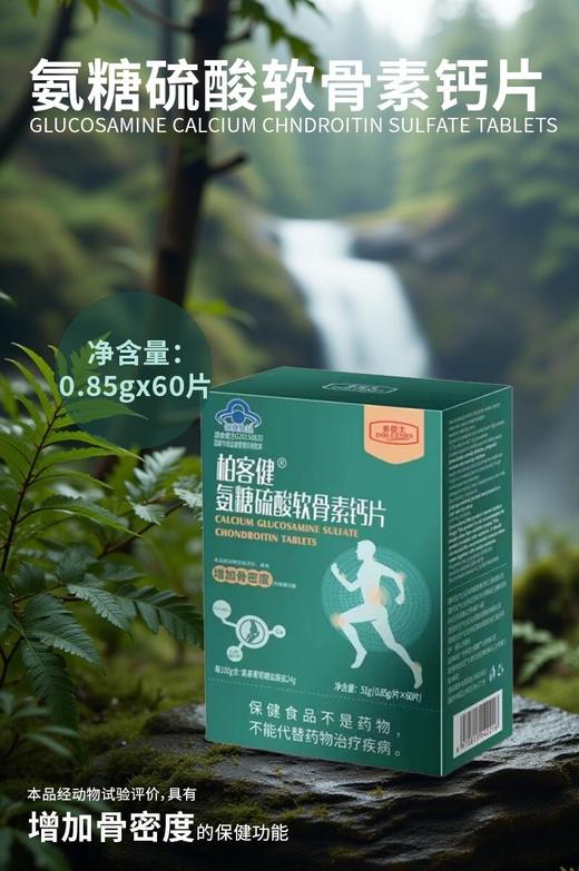 蓝帽  柏客健 氨糖硫酸软骨素钙片 51g（0.85g*60片）效期2028 商品图7