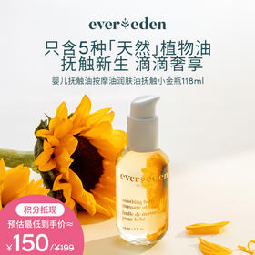 【积分当钱花 至高省25%】Evereden安唯伊婴儿抚触油按摩油润肤油抚触小金瓶118ml