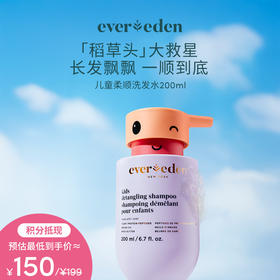 【积分当钱花 至高立省25%】儿童洗发护发系列 垂顺洗发水200ml 净透绿泥洗发露150ml 柔顺护发素200ml