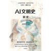 签名版 AI文明史·前史 商品缩略图2