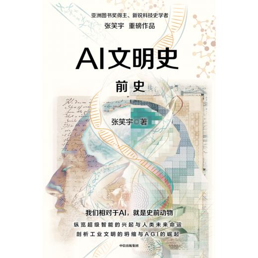 签名版 AI文明史·前史 商品图2