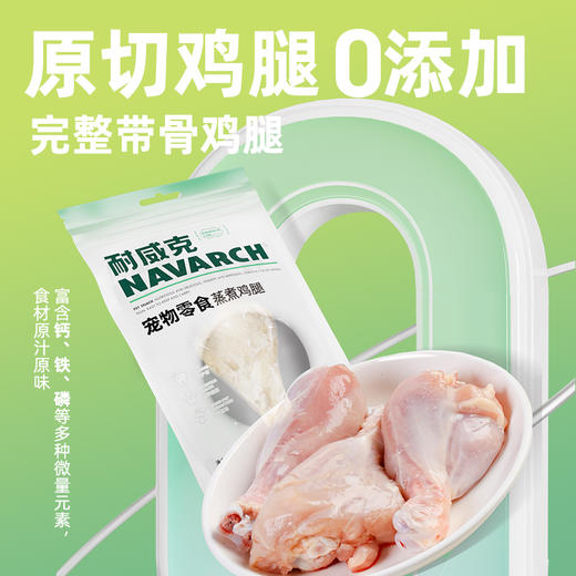 耐威克狗狗零食｜蒸煮鸡腿｜骨酥肉嫩｜低脂去皮｜天然0添加 商品图1