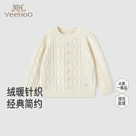 【高定系列】英氏儿童毛衣圆领秋冬保暖羊绒针织衫女童羊毛衫毛衣