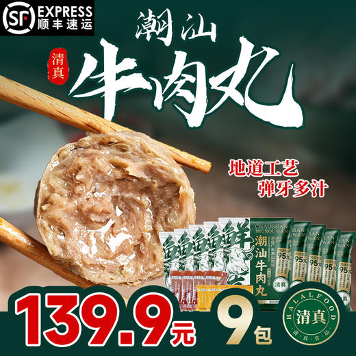 【顺丰冷链直发❗️清真牛肉丸/牛筋丸】潮汕牛肉丸新鲜制作，下单送送酱料包/蒜头酥，传统美味满满肉感，弹嫩多汁，清真牛肉丸牛筋丸子火锅，烧烤串串冷链新年蛇年春节年货L 商品图1