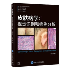 皮肤病学：视觉识别和病例分析（第2版）周城 主译   北医社
