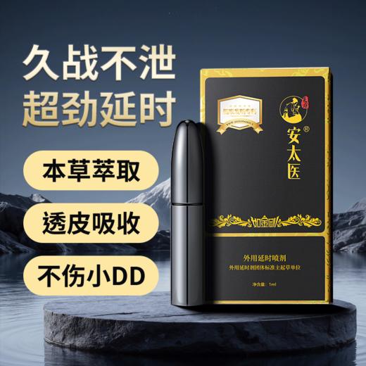【直供】安太医3代黑金刚外用延时喷剂男用喷剂 商品图6