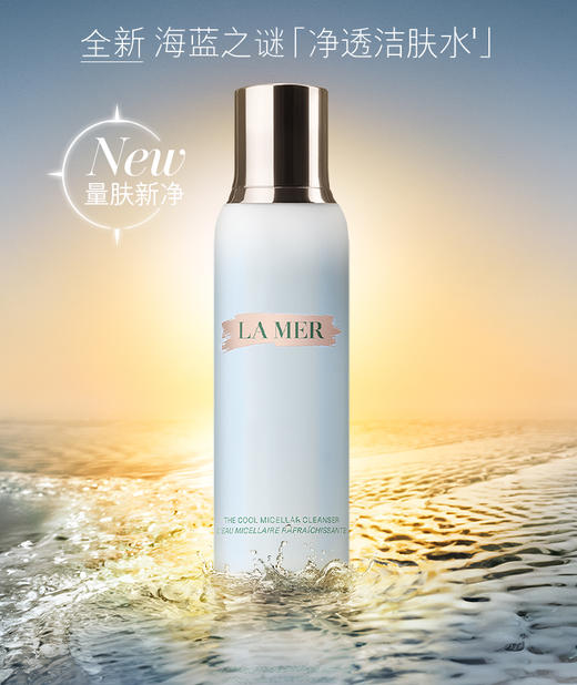 *LA MER海蓝之谜净透洁肤水 商品图0