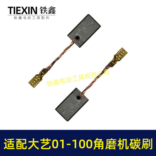 【货号07138】适配大艺PAG01-100角磨机碳刷磨光机碳刷6*9带线碳刷 商品图4