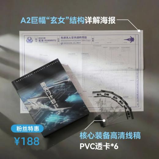《南天门计划美术设定集》中航环球官方正版授， 给中国孩子的收藏级礼物【赠玄女结构详解海报*1+核心装备PVC透卡*6】 商品图2