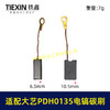 【货号05921】适配大艺PDH0135电镐碳刷7*11带线碳刷103带线碳刷电镐电刷 商品缩略图0