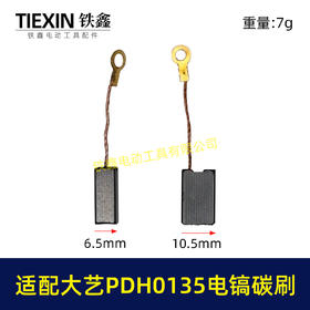 【货号05921】适配大艺PDH0135电镐碳刷7*11带线碳刷103带线碳刷电镐电刷