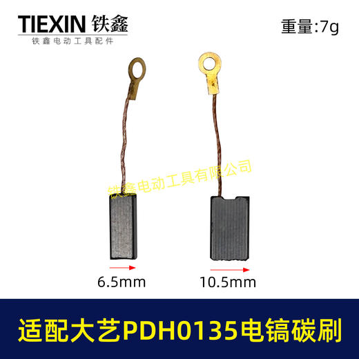 【货号05921】适配大艺PDH0135电镐碳刷7*11带线碳刷103带线碳刷电镐电刷 商品图0