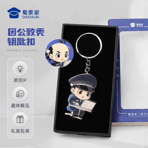 【实付满199送钥匙扣】【因公致秃钥匙扣】趣味钥匙扣 男女包包合金挂件挂饰 商品图0