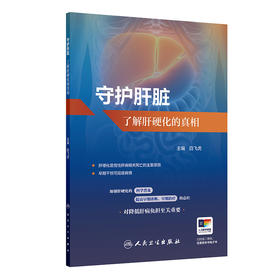 守护肝脏：了解肝硬化的真相